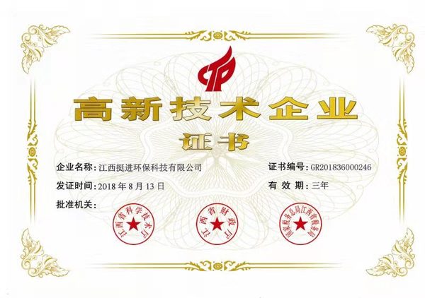 喜訊！熱烈祝賀挺進(jìn)環(huán)保通過(guò)國(guó)家高新技術(shù)企業(yè)認(rèn)定